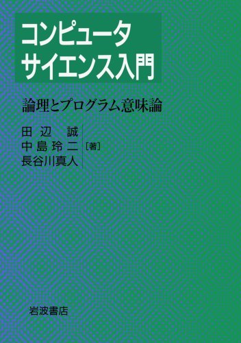 日本最大の 【中古】 コンピュータサイエンス入門 2 論理とプログラム