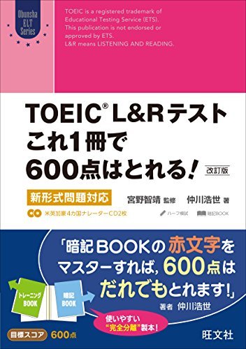 【中古】 TOEIC L&Rテスト これ1冊で600点はとれる! 改訂版 新形式問題対応 (Obunsha ELT Series)_画像1