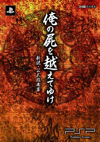 【中古】 俺の屍を越えてゆけ 新説・公式指南書 (ファミ通の攻略本)_画像1