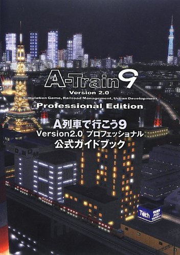 【中古】 A列車で行こう9 Version2.0 プロフェッショナル 公式ガイドブック (ログインブックス)_画像1