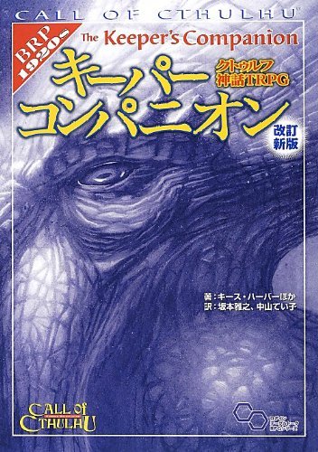 【中古】 クトゥルフ神話TRPG キーパーコンパニオン 改訂新版 (ログインテーブルトークRPGシリーズ)_画像1