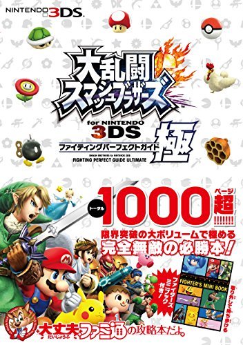 【中古】 大乱闘スマッシュブラザーズ for NINTENDO 3DS ファイティングパーフェクトガイド・極 (ファミ通の攻略本)_画像1
