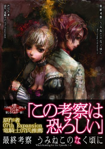 【中古】 最終考察 うみねこのなく頃に Witch-hunting for the Episode 1-4_画像1