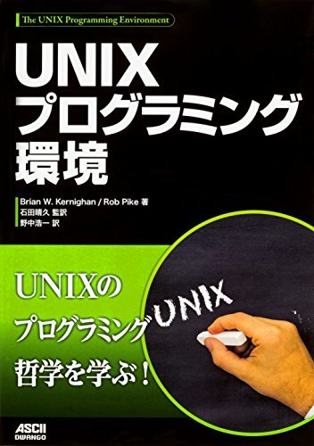 【中古】 UNIXプログラミング環境_画像1