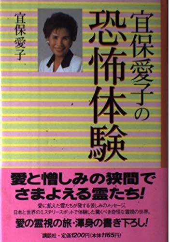 【中古】 宜保愛子の恐怖体験_画像1