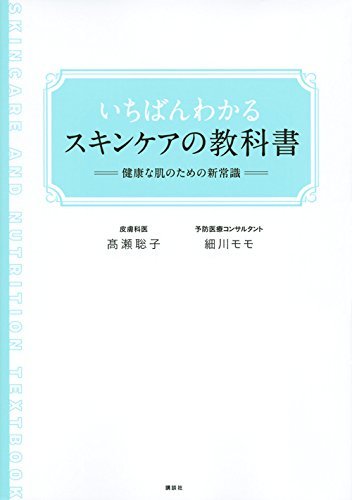 【中古】 いちばんわかるスキンケアの教科書 健康な肌のための新常識 (講談社の実用BOOK)_画像1