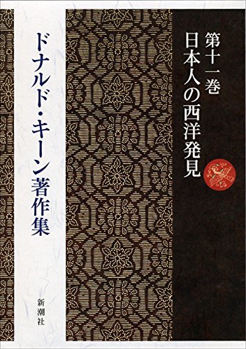 【中古】 ドナルド・キーン著作集 11 日本人の西洋発見_画像1