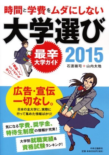 【中古】 時間と学費をムダにしない大学選び2015 - 最辛大学ガイド_画像1