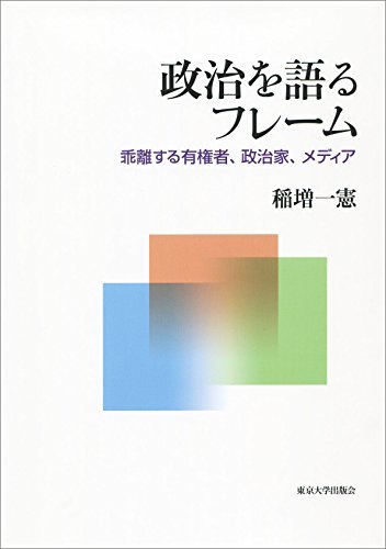 レビュー高評価の商品！ 【中古】 政治を語るフレーム 乖離する有権者