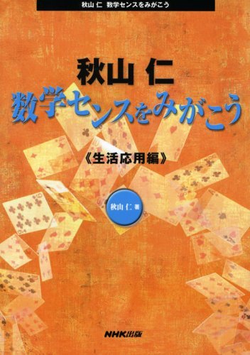 【中古】 秋山仁 数学センスをみがこう 生活応用編_画像1