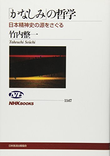 【中古】 「かなしみ」の哲学 日本精神史の源をさぐる (NHKブックス)