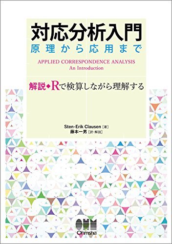 【中古】 対応分析入門 原理から応用まで 解説 Rで検算しながら理解する_画像1