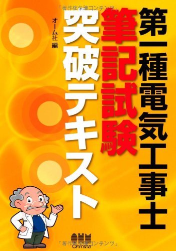 【中古】 第一種電気工事士筆記試験突破テキスト (LICENCE BOOKS)_画像1