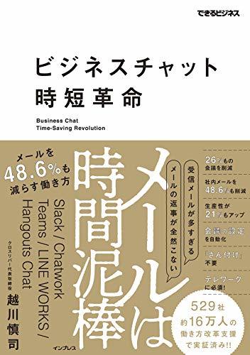 【中古】 ビジネスチャット時短革命 ―メールは時間泥棒 ― メールを48.6%減らす働き方 (できるビジネス)_画像1