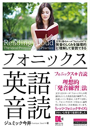 【中古】 フォニックス英語音読 文字と音のルール“フォニックス”で 発音のしくみを論理的に理解して音読できる (音声DL付)_画像1