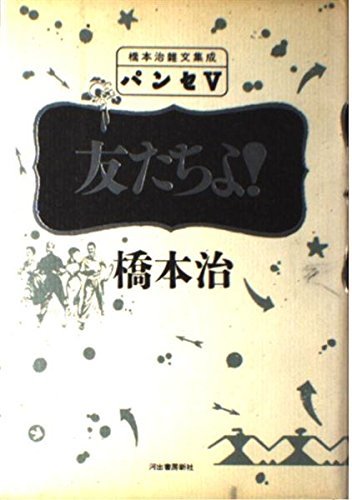 【中古】 友たちよ! (パンセ 橋本治雑文集成)_画像1