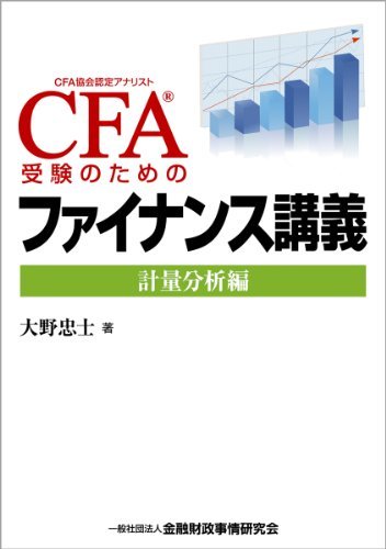 【中古】 CFA受験のためのファイナンス講義―計量分析編