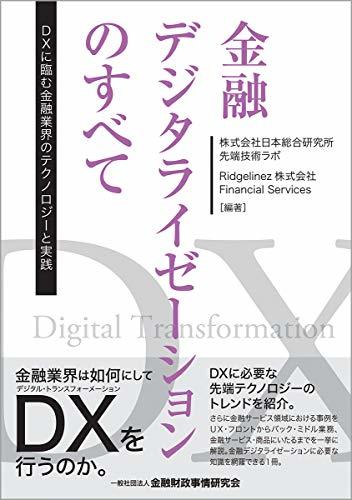 【中古】 金融デジタライゼーションのすべて DXに臨む金融業界のテクノロジーと実践_画像1