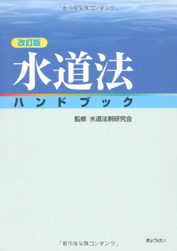 【中古】 改訂版 水道法ハンドブック