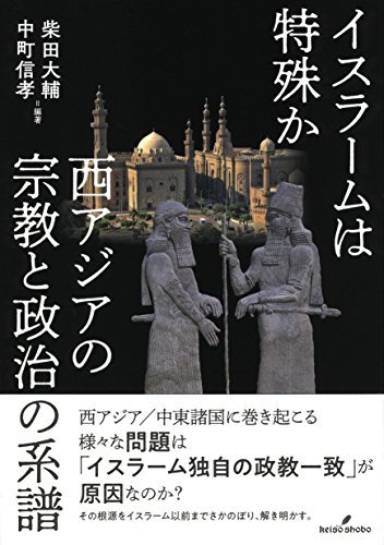 上品 【中古】 西アジアの宗教と政治の系譜 イスラームは特殊か 仏教