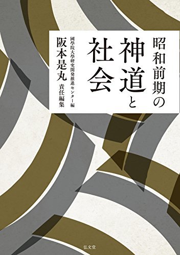 【中古】 昭和前期の神道と社会
