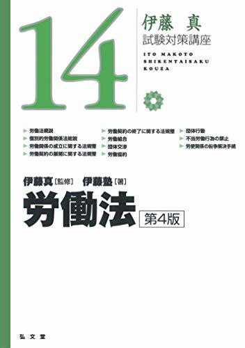 【中古】 労働法 第4版 (伊藤真試験対策講座 14)