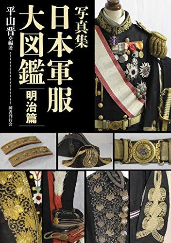 [ used ] photoalbum Japan military uniform large illustrated reference book Meiji .