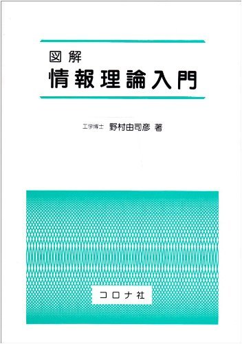 【中古】 図解 情報理論入門_画像1