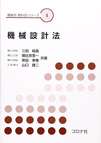 【中古】 機械設計法 (機械系教科書シリーズ)_画像1