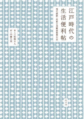 【中古】 江戸時代の生活便利帖 現代語訳・民家日用廣益秘事大全 (幻冬舎ルネッサンス)_画像1