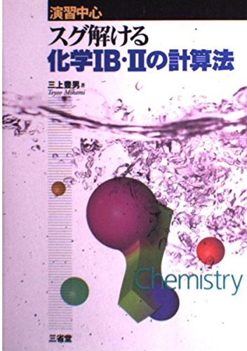 【中古】 スグ解ける化学IB・IIの計算法 演習中心