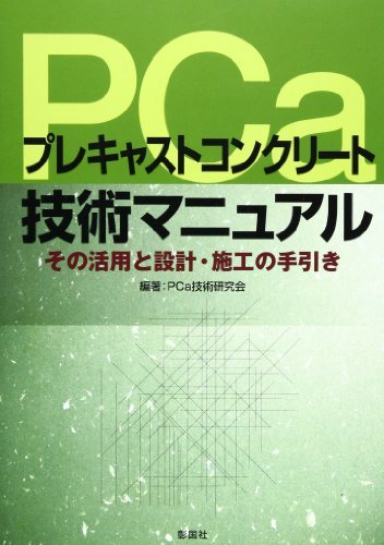 【中古】 プレキャストコンクリート技術マニュアル その活用と設計・施工の手引き_画像1