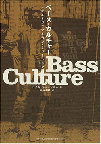 【中古】 ベース・カルチャー レゲエ~ジャマイカン・ミュージック_画像1