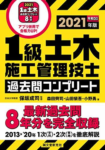 【中古】 1級土木施工管理技士 過去問コンプリート 2021年版 最新過去問8年分を完全収録_画像1