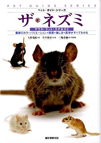 【中古】 ザ・ネズミ マウス・ラット・スナネズミ (ペット・ガイド・シリーズ)_画像1