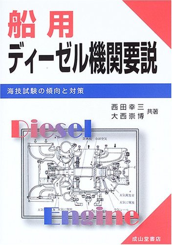 【中古】 船用ディーゼル機関要説 海技試験の傾向と対策_画像1