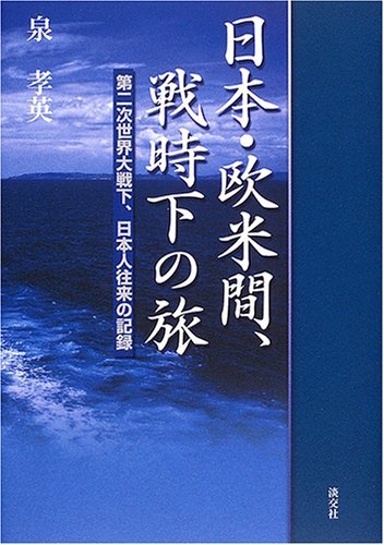 【中古】 日本・欧米間、戦時下の旅 第二次世界大戦下、日本人往来の記録_画像1