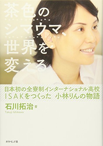 【中古】 茶色のシマウマ、世界を変える ―日本初の全寮制インターナショナル高校ISAKをつくった 小林りんの物語_画像1