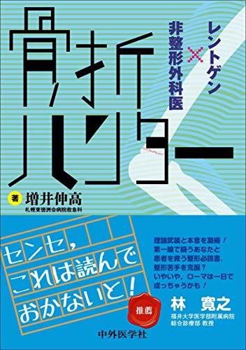 【中古】 骨折ハンター レントゲン×非整形外科医_画像1