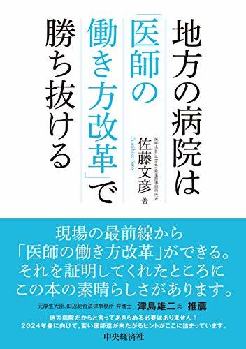 【中古】 地方の病院は「医師の働き方改革」で勝ち抜ける_画像1