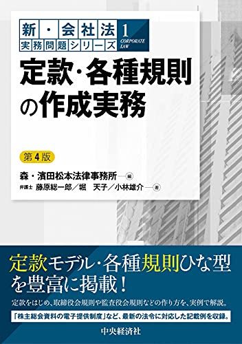 在庫限り 中古 第4版 新・会社法実務問題シリーズ1定款