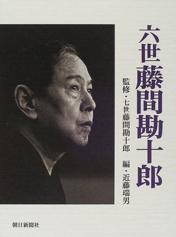 【中古】 六世藤間勘十郎_画像1