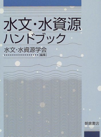 【中古】 水文・水資源ハンドブック