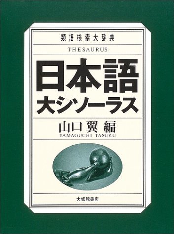 【中古】 日本語大シソーラス 類語検索大辞典_画像1