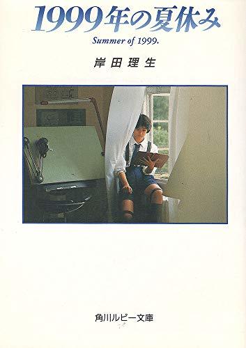 全国総量無料で 【中古】 1999年の夏休み (角川ルビー文庫) その他