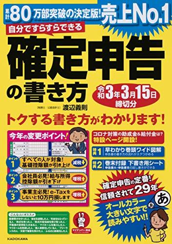 【中古】 自分ですらすらできる確定申告の書き方 令和3年3月15日締切分_画像1