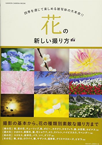 【中古】 花の新しい撮り方 (Gakken Camera Mook)_画像1