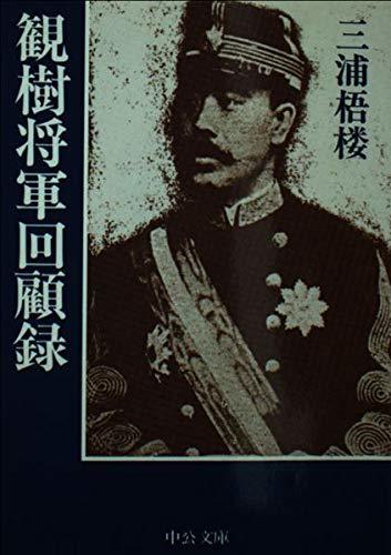 【中古】 観樹将軍回顧録 (中公文庫)_画像1