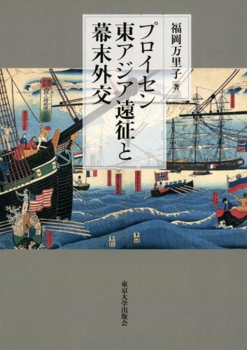 最終値下げ 【中古】 プロイセン東アジア遠征と幕末外交 日本史