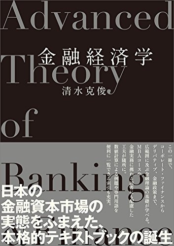 【中古】 金融経済学